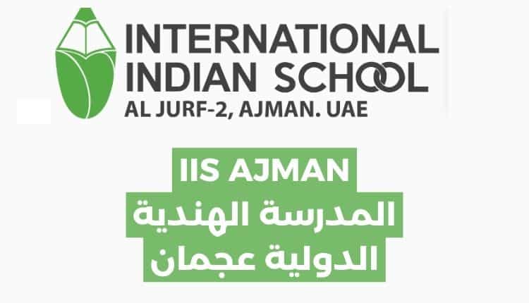 المدرسة الهندية الدولية عجمان IIS AJMAN