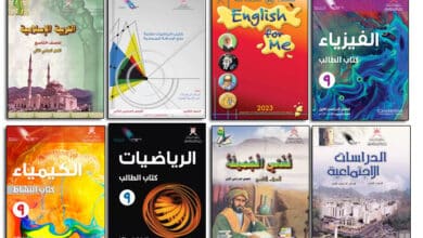 المناهج العمانية للصف التاسع للتحميل PDF