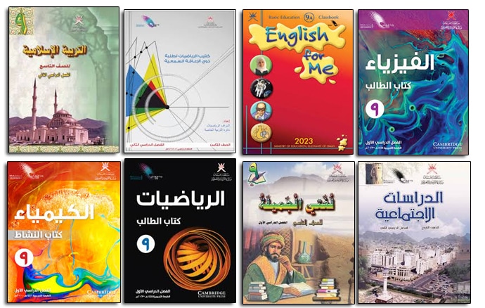 المناهج العمانية للصف التاسع - للتحميل PDF 1 المناهج العمانية للصف التاسع للتحميل PDF