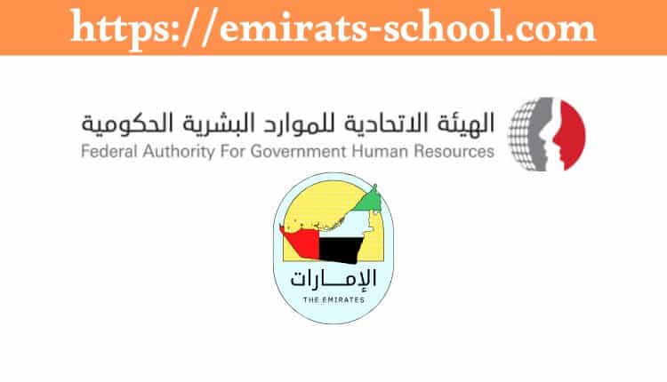 الهيئة الاتحادية للموارد البشرية الحكومية fahr.gov.ae