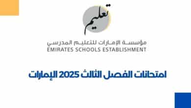 امتحانات الفصل الثالث 2025 الإمارات