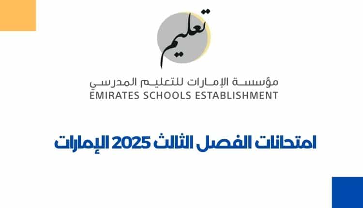 امتحانات الفصل الثالث 2025 الإمارات