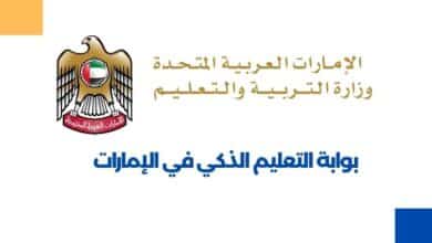 بوابة التعليم الذكي في الإمارات