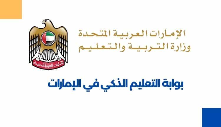 بوابة التعليم الذكي في الإمارات