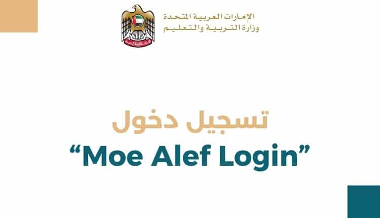 تسجيل دخول “Moe Alef Login” 1 تسجيل دخول “Moe Alef Login”