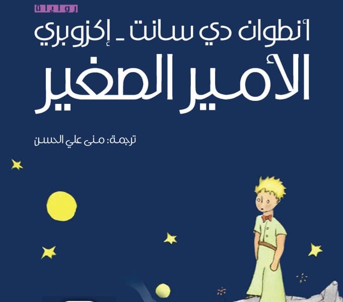 تلخيص رواية الامير الصغير