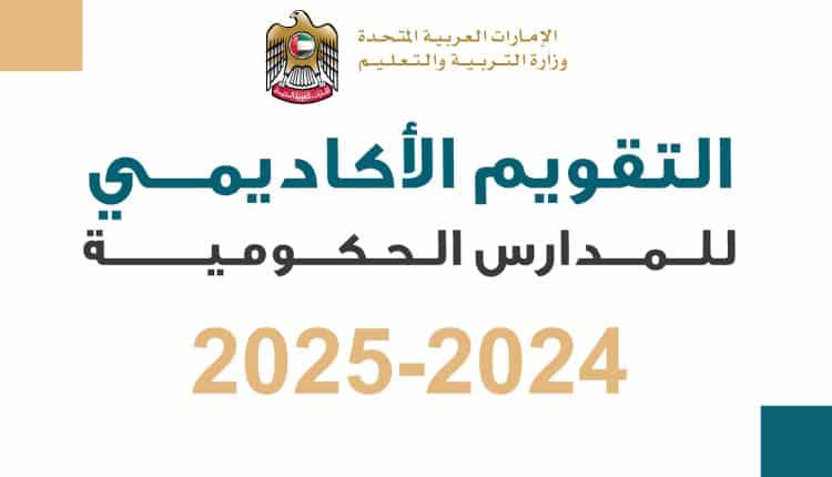 جدول امتحانات الفصل الثالث 2025 لجميع الصفوف في الإمارات