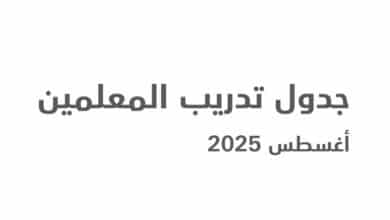 جدول تدريب المعلمين لشهر أغسطس 2025 1