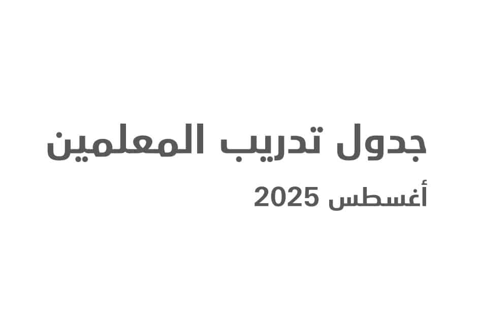جدول تدريب المعلمين لشهر أغسطس 2025 1