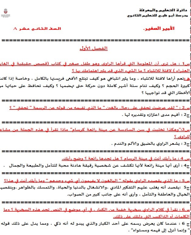 حل أسئلة رواية الامير الصغير للصف الثاني عشر عام الفصل الثاني