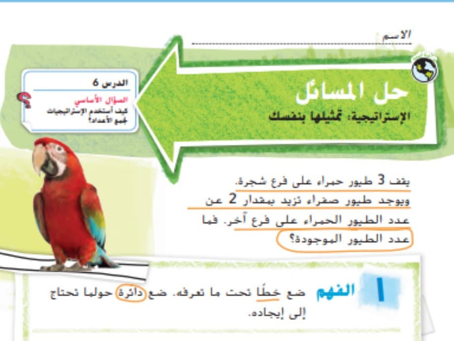 حل المسائل الاستراتيجية مثلها بنفسك للصف الاول الفصل الأول