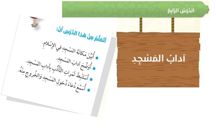 حل درس آداب المسجد للصف السادس الفصل الاول