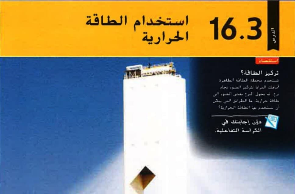 حل درس استخدام الطاقة الحرارية الصف الثامن الفصل الاولذ