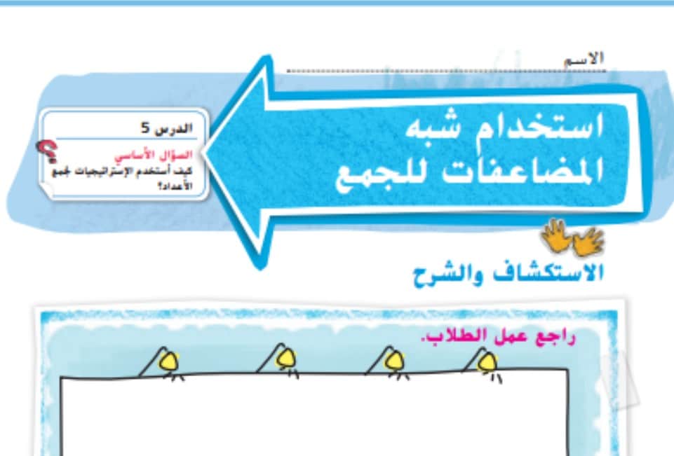 حل درس استخدام شبه المضاعفات للجمع للصف الاول الفصل الأول