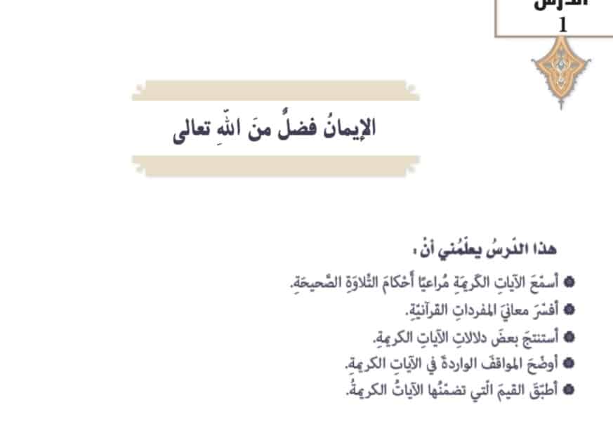 حل درس الإيمان فضل من الله تعالى للصف التاسع الفصل الثاني
