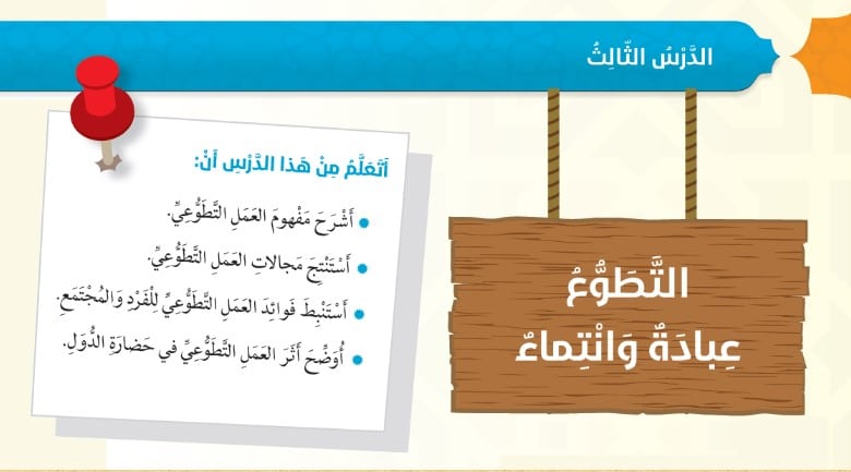 حل درس التطوع عبادة وانتماء للصف السادس الفصل الاول