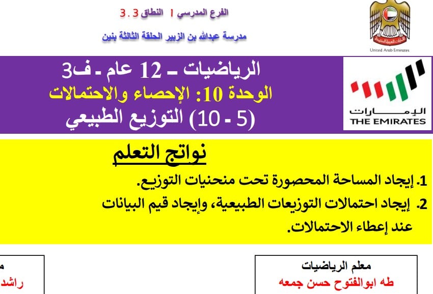 حل درس التوزيع الطبيعي للصف ثاني عشر عام الفصل الثالث