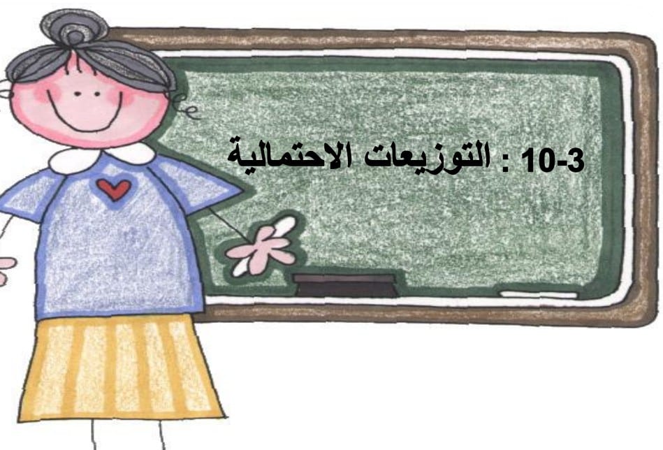 حل درس التوزيعات الاحتمالية للصف ثاني عشر عام الفصل الثالث