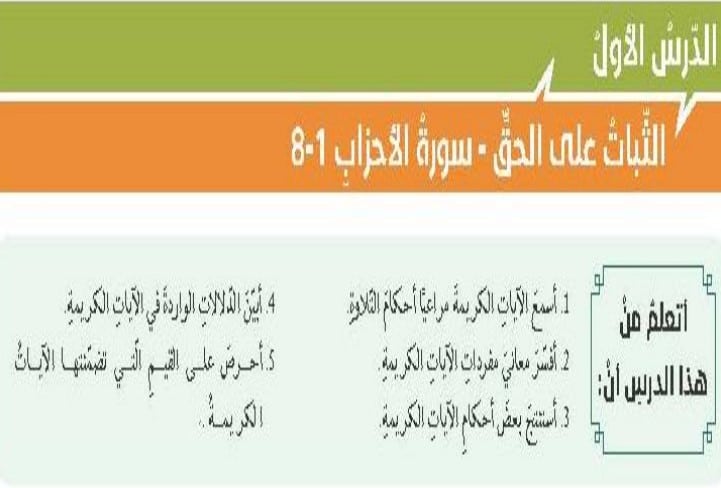 حل درس الثبات على الحق للصف الحادي عشر الفصل الاول