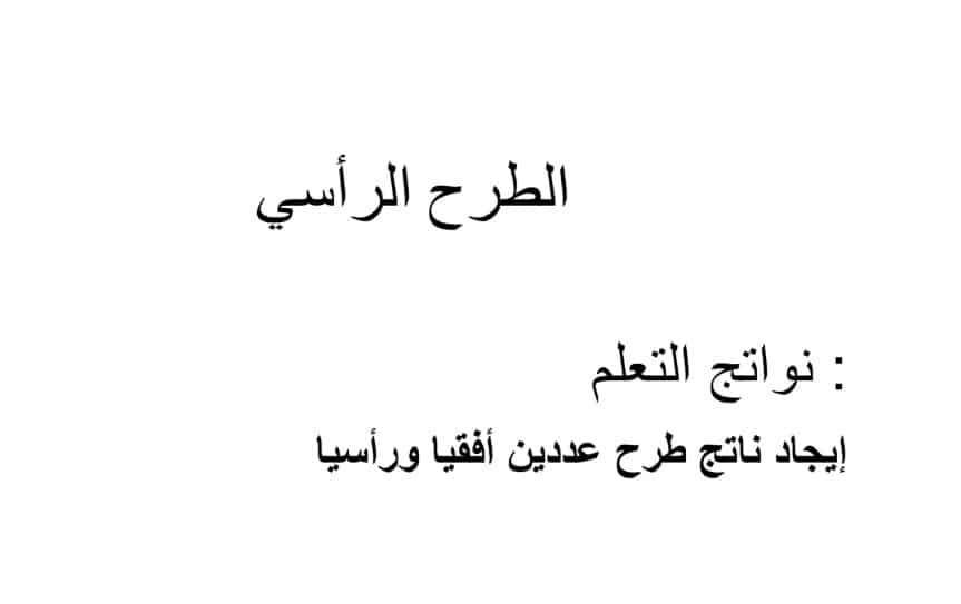 حل درس الطرح الرأسي للصف الاول الفصل الأول