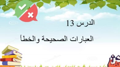 حل درس العبارات الصحيحة والخطأ للصف الاول الفصل الأول