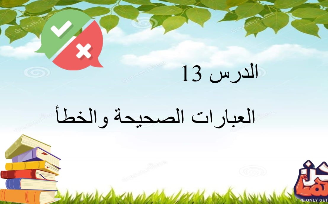 حل درس العبارات الصحيحة والخطأ للصف الاول الفصل الأول