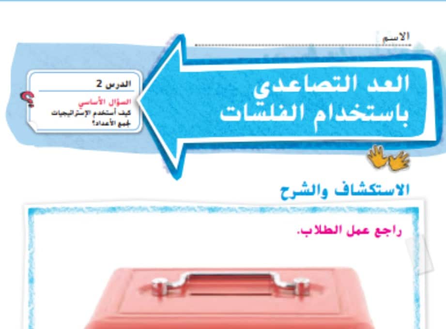 حل درس العد التصاعدي باستخدام الفلسات للصف الاول