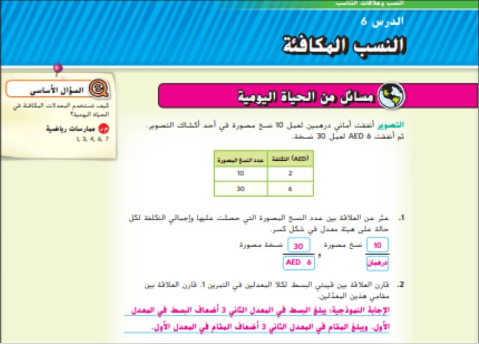 حل درس النسب المكافئة للصف السادس الفصل الاول