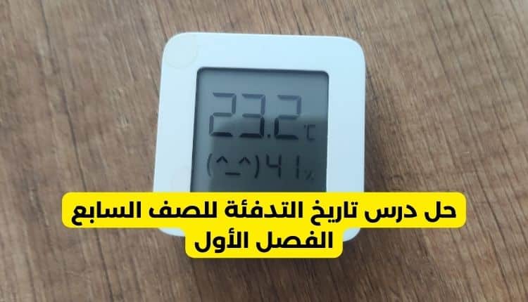 حل درس تاريخ التدفئة للصف السابع الفصل الأول 1 حل درس تاريخ التدفئة للصف السابع الفصل الأول