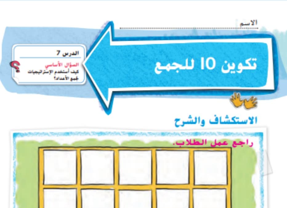 حل درس تكوين 10 للجمع للصف الاول الفصل الأول