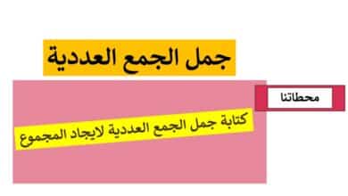 حل درس جمل الجمع العددية للصف الاول الفصل الأول