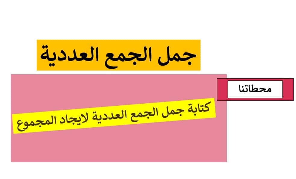حل درس جمل الجمع العددية للصف الاول الفصل الأول