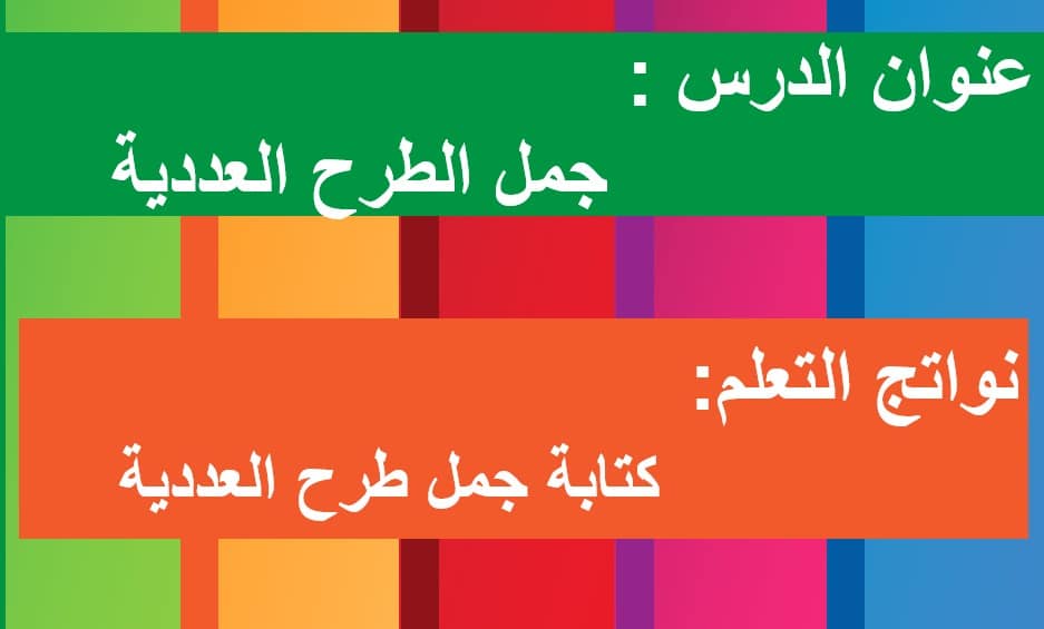 حل درس جمل الطرح العددية للصف الاول الفصل الأول