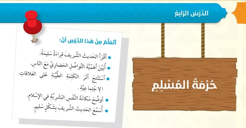 حل درس حرمة المسلم للصف السادس الفصل الاول