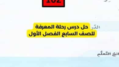 حل درس رحلة المعرفة للصف السابع الفصل الأول