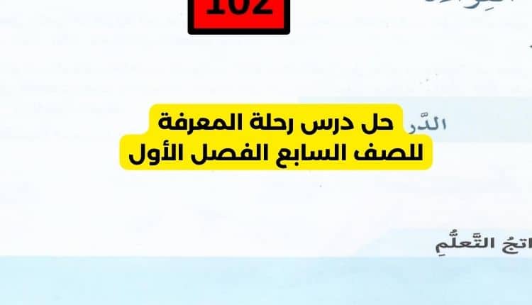 حل درس رحلة المعرفة للصف السابع الفصل الأول 1 حل درس رحلة المعرفة للصف السابع الفصل الأول