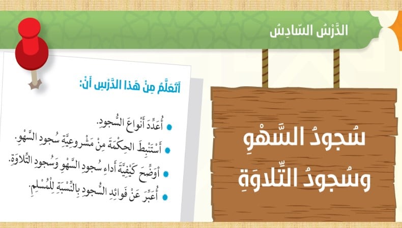 حل درس سجود السهو والتلاوة للصف السادس الفصل الاول