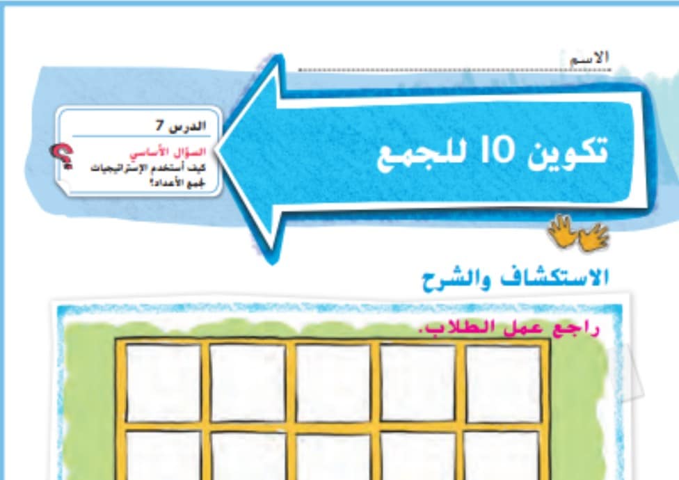 حل درس طرق تكوين العدد 10 للصف الاول الفصل الأول