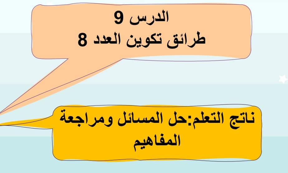 حل درس طرق تكوين العدد 8 للصف الاول الفصل الأول