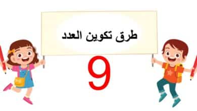 حل درس طرق تكوين العدد 9 للصف الاول الفصل الأول