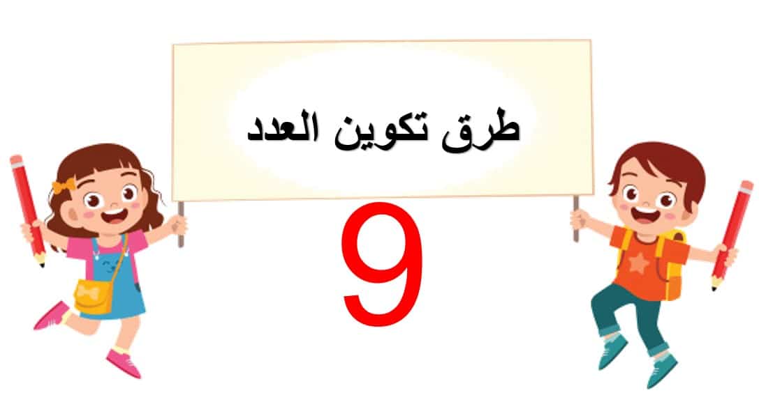 حل درس طرق تكوين العدد 9 للصف الاول الفصل الأول