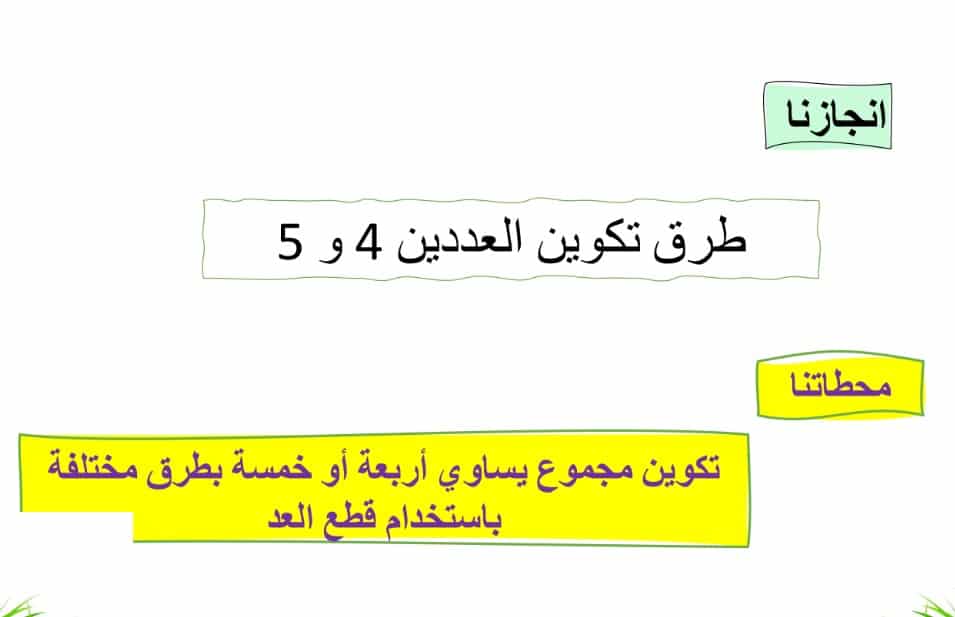 حل درس طرق تكوين العددين 4 و 5 للصف الاول الفصل الأول