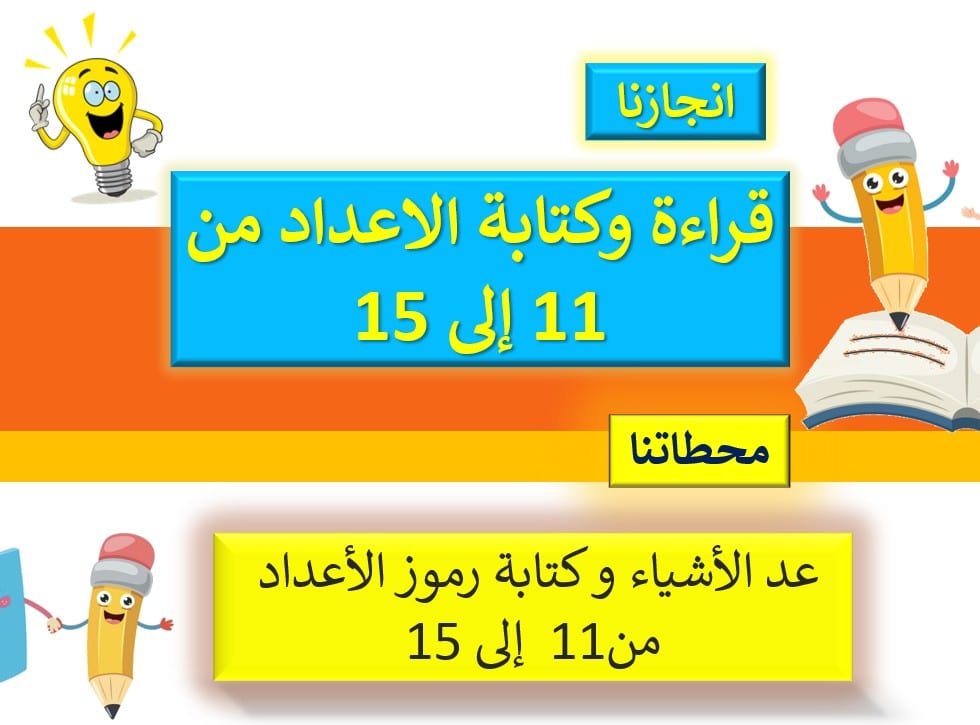 حل درس قراءة وكتابة الاعداد 11, 15 للصف الاول الفصل الأول