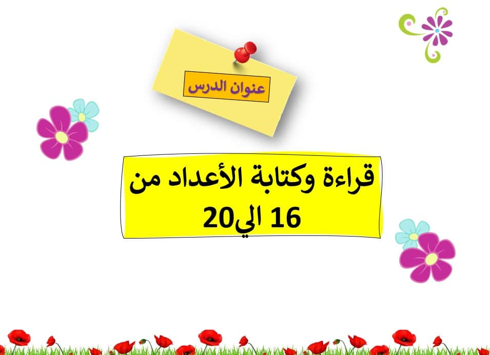 حل درس قراءة وكتابة الاعداد 16, 20 للصف الاول الفصل الأول