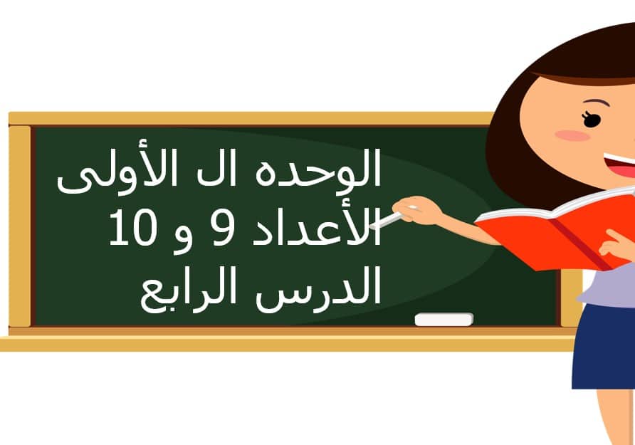 حل درس قراءة وكتابة الاعداد 9, 10 للصف الاول الفصل الأول