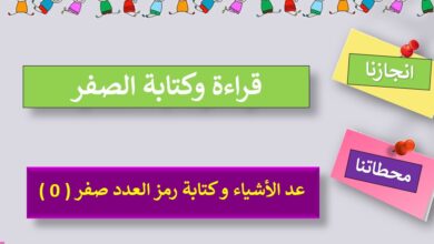 حل درس قراءة وكتابة الصفر للصف الاول الفصل الأول