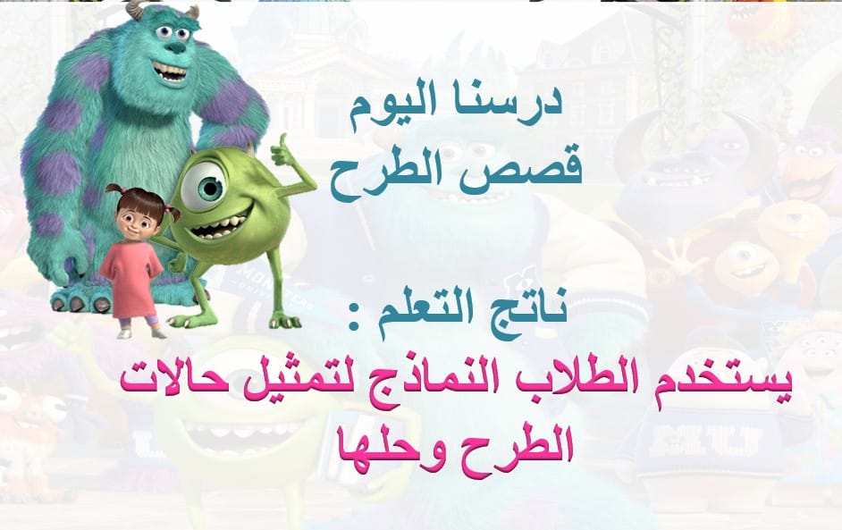 حل درس قصص الطرح للصف الاول الفصل الأول