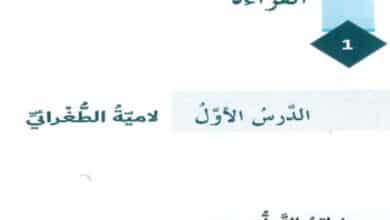 حل درس لامية الطغراني للصف السابع الفصل الأول