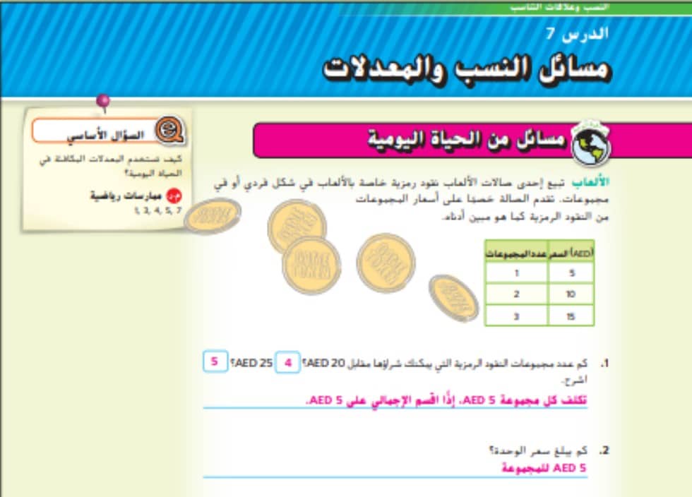 حل درس مسائل النسب والمعدلات للصف السادس الفصل الاول