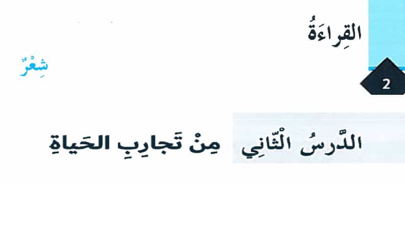 حل درس من تجارب الحياة الصف الثامن الفصل الاول